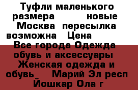 Туфли маленького размера 32 - 33 новые, Москва, пересылка возможна › Цена ­ 2 800 - Все города Одежда, обувь и аксессуары » Женская одежда и обувь   . Марий Эл респ.,Йошкар-Ола г.